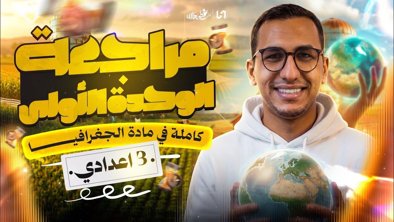 مراجعه الوحدة الأولي  في مادة  الجغرافيا